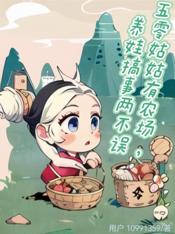 五零姑姑有农场养娃搞事两不误 五零姑姑有农场养娃搞事两不误