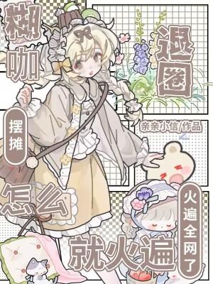 糊咖退圈摆摊怎么就火遍全网了免费阅读 糊咖退圈摆摊怎么就火遍全网了免费阅读