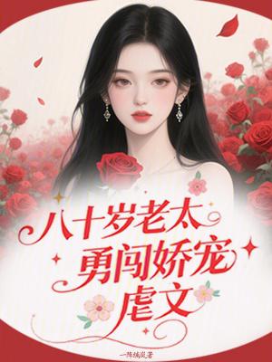 八十岁穿越的 八十岁穿越的