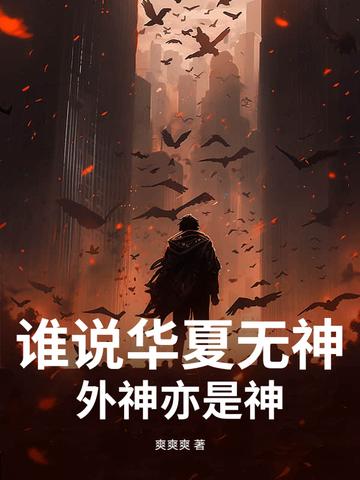 华夏无神邪神灭世 华夏无神邪神灭世