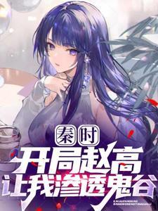 秦时明月鬼谷子开局语录 秦时明月鬼谷子开局语录