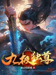 九极之尊 九极之尊