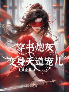 穿书炮灰变身天道宠儿视频免费观看 穿书炮灰变身天道宠儿视频免费观看