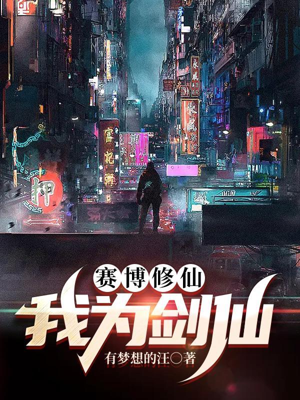赛博修仙我为剑仙TXT 赛博修仙我为剑仙TXT