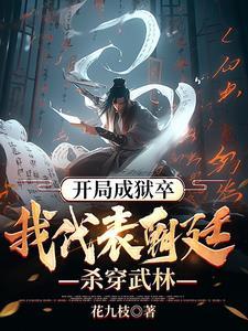 靠着系统偷偷无敌! 靠着系统偷偷无敌!