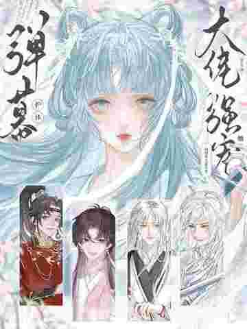 弹幕护体!修真界大佬争着强宠她!花惊 弹幕护体!修真界大佬争着强宠她!花惊