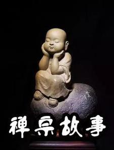 禅宗故事鸭子飞出来了 禅宗故事鸭子飞出来了