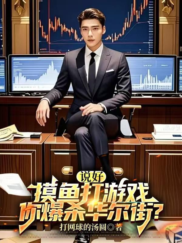 你爆杀华尔街?txt 你爆杀华尔街?txt