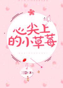 心尖上的草莓印 心尖上的草莓印