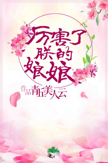 厉害了我的娘娘 厉害了我的娘娘