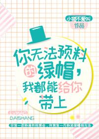 你无法预料的绿帽我都能给你送上 你无法预料的绿帽我都能给你送上