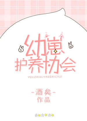 119. 幼崽护养协会 119. 幼崽护养协会