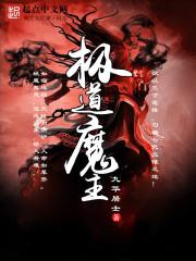 极道天魔说的是什么