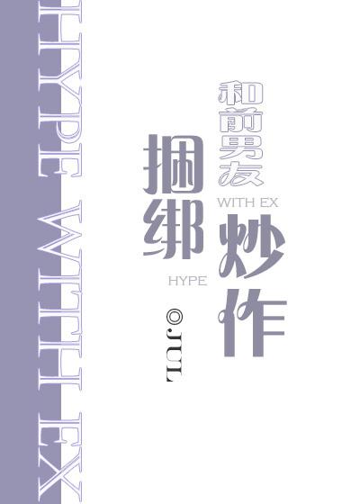 和前男友绑定炒作txt 和前男友绑定炒作txt