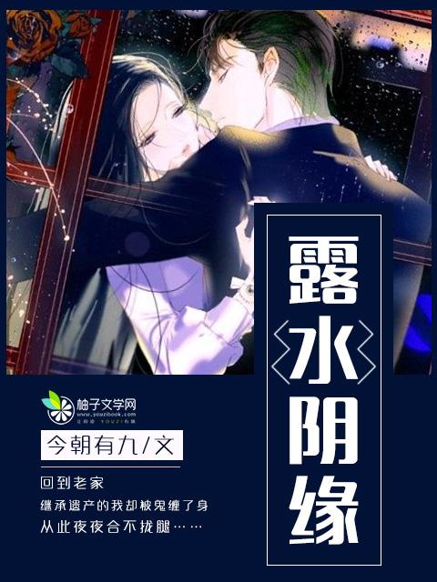 露水缘分讲的什么意思