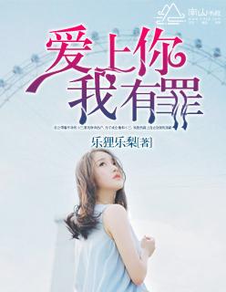 爱上你 我有罪