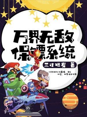 万界保镖系统 万界保镖系统