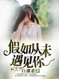 如果从未遇见过(gl)