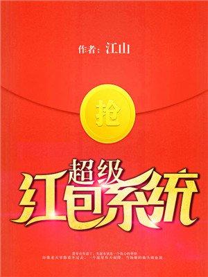超级红包系统 骑着毛驴找猪 超级红包系统 骑着毛驴找猪