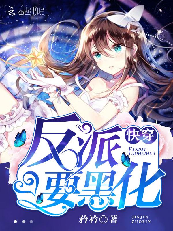快穿之反派要黑化了 漫画 快穿之反派要黑化了 漫画