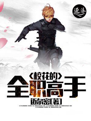 校花的全职高手 迈尔密 免费 校花的全职高手 迈尔密 免费