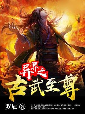 异界之古武圣皇免费阅读 异界之古武圣皇免费阅读