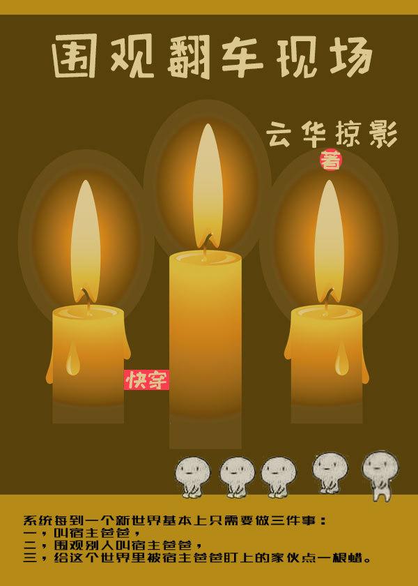 快穿围观翻车现场txt