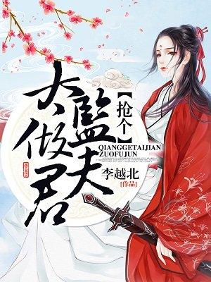 抢个太监做夫君里慕容纸真是假啊 抢个太监做夫君里慕容纸真是假啊