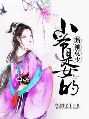 断袖莫少小爷是女的 断袖莫少小爷是女的