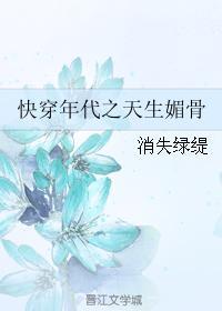快穿年代之天生媚骨盘搜搜 快穿年代之天生媚骨盘搜搜