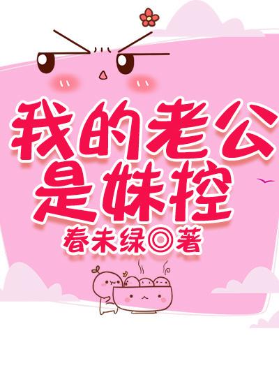 我老公是妹控全文阅读免费 我老公是妹控全文阅读免费