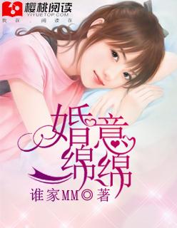 婚意绵绵谁家mm免费全文 婚意绵绵谁家mm免费全文