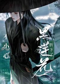 一不小心折下了黑莲花免费阅读