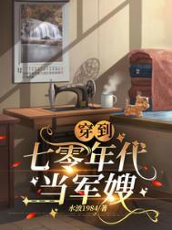 穿越7零年代当军嫂