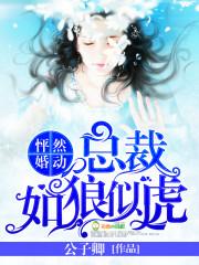 怦然婚动冷总裁的甜心妻无删减 怦然婚动冷总裁的甜心妻无删减