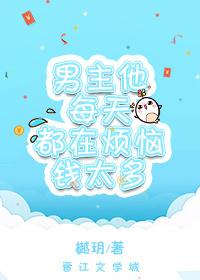 男主每天都在攻略我 男主每天都在攻略我