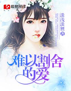 难以割舍的爱短剧免费完整版 难以割舍的爱短剧免费完整版