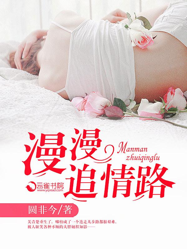 漫漫追妻路电视剧小短剧 漫漫追妻路电视剧小短剧