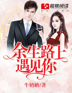 余生遇见你是什么意思 余生遇见你是什么意思