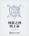 网游之神级土豪全文阅读