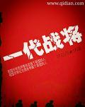 一代战将txt 一代战将txt