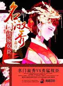 名门淑女错嫁权臣 名门淑女错嫁权臣