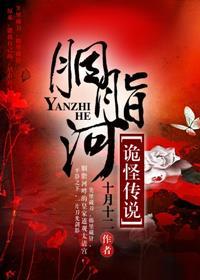 胭脂河剧情介绍 胭脂河剧情介绍