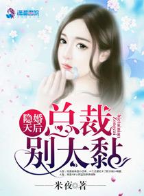 隐婚总裁别太坏免费阅读 隐婚总裁别太坏免费阅读