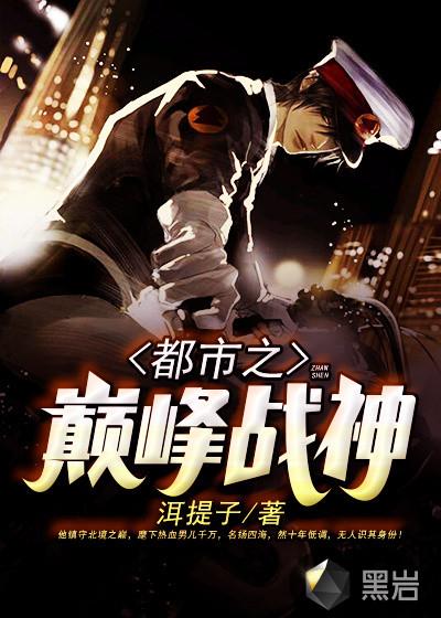 都市巅峰之战神2 都市巅峰之战神2