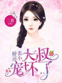 娇妻还小大叔宠坏了二聂 娇妻还小大叔宠坏了二聂
