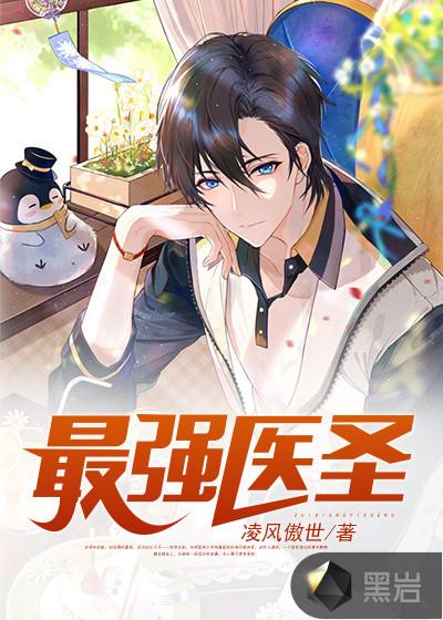 花都最强医圣 花都最强医圣