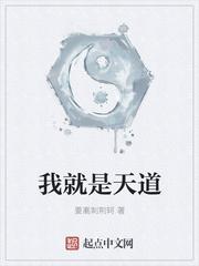 我就是天道漫画 我就是天道漫画
