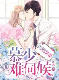 闪婚甜妻 慕少难伺候 闪婚甜妻 慕少难伺候