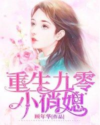 重生九零小俏媳完整版 重生九零小俏媳完整版